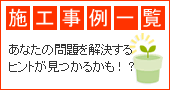 施工事例一覧