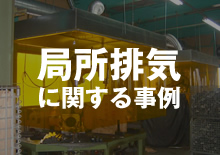 局所排気装置に関する事例