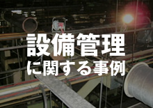 設備管理に関する事例