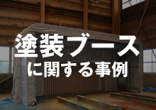 塗装ブースに関する事例