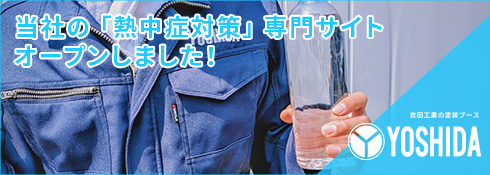 吉田工業の熱中症対策設備