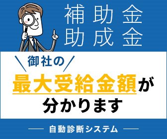 補助金・助成金自動診断システム