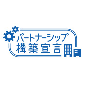パートナーシップ構築宣言