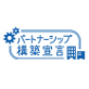 パートナーシップマーク