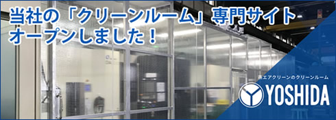 クリーンルーム専門サイト
