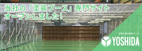塗装ブース専門サイト