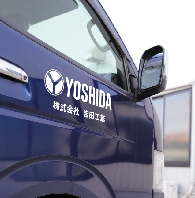 吉田工業のイメージ