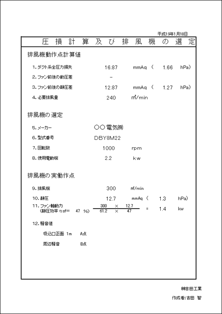 作成書類例
圧損計算及び排風機の選定